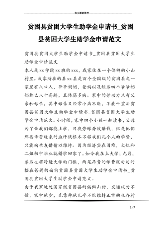 贫困县贫困大学生助学金申请书-贫困县贫困大学生助学金申请范文