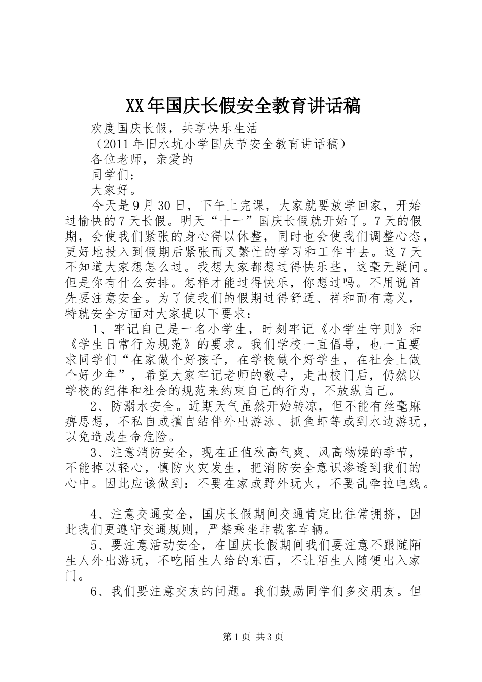 XX年国庆长假安全教育的讲话稿_第1页