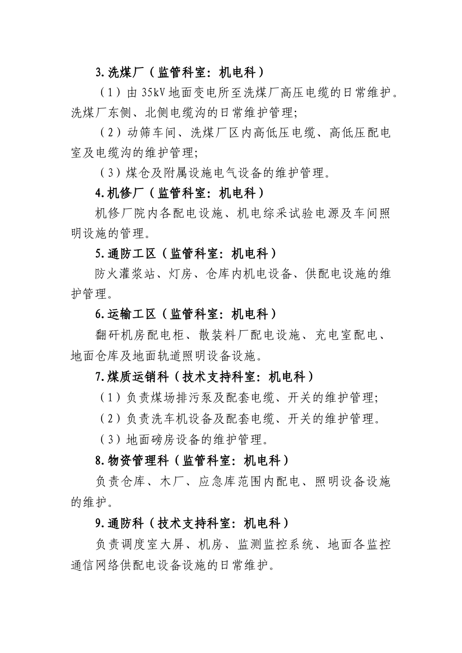 煤矿地面供用电管理规定_第2页