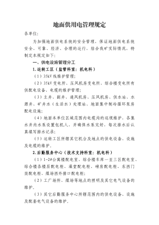 煤矿地面供用电管理规定