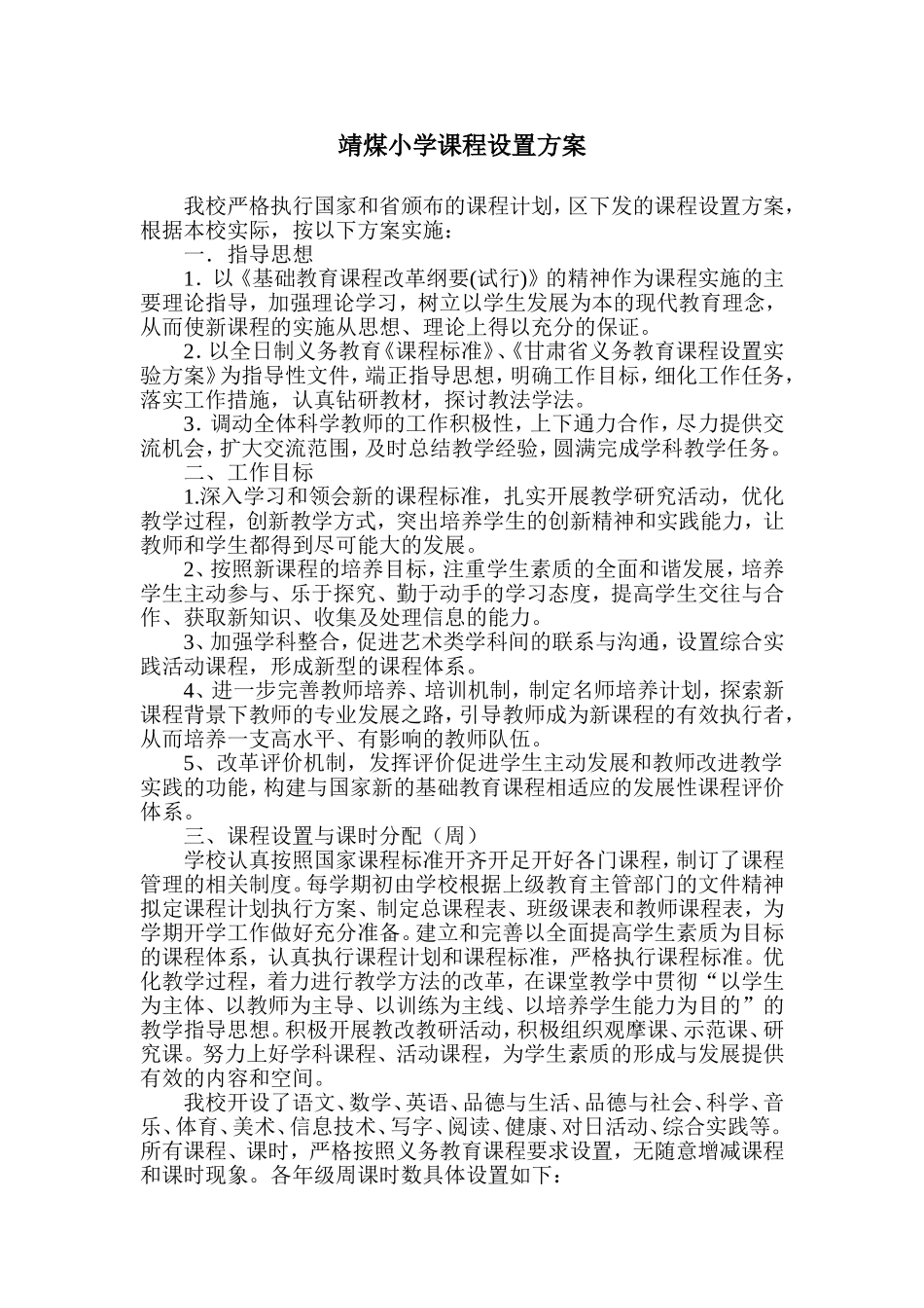 靖煤小学课程设置方案_第1页