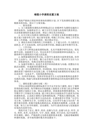 靖煤小学课程设置方案