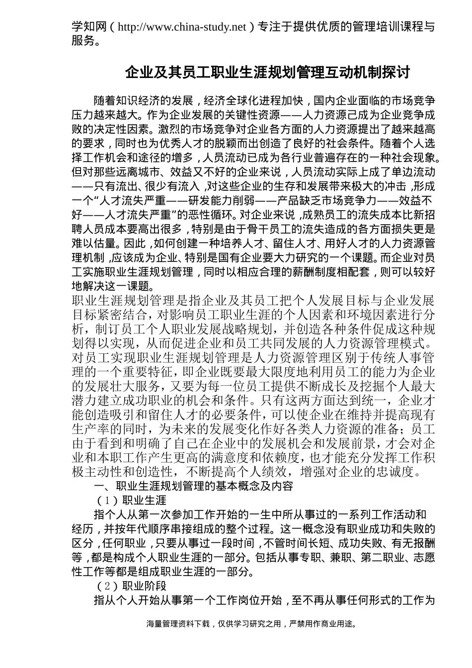 企业员工职业生涯规划管理的意义和作用_第1页