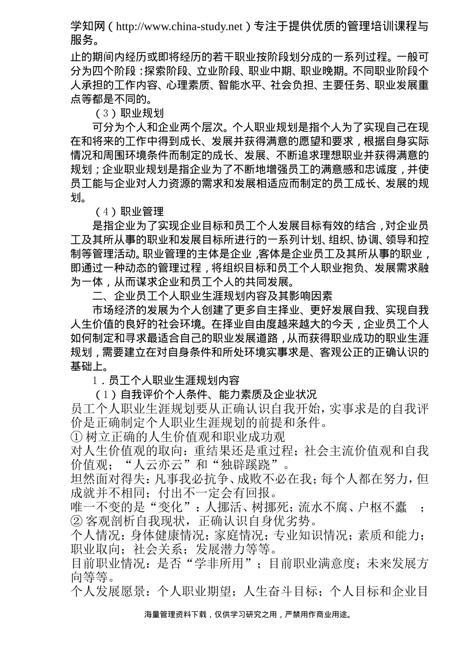 企业员工职业生涯规划管理的意义和作用_第2页