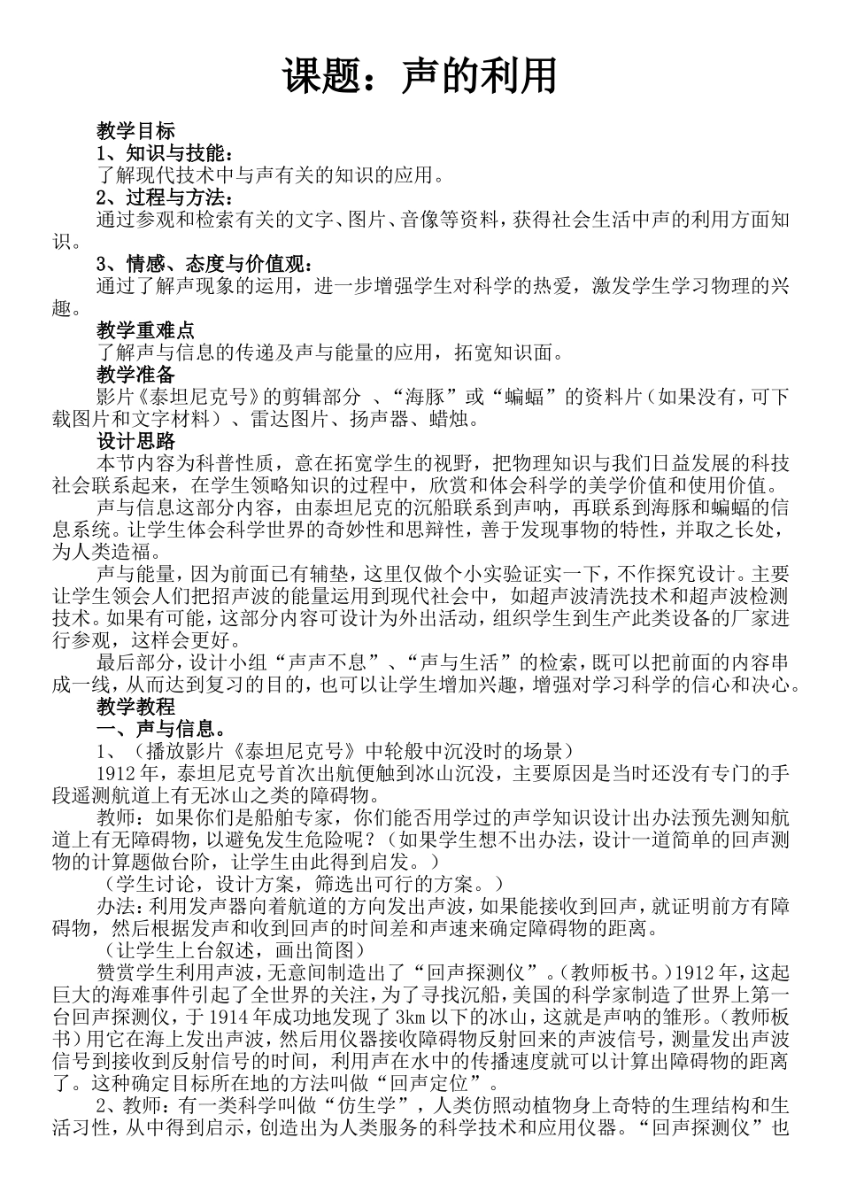 课题：声的利用教学设计_第1页