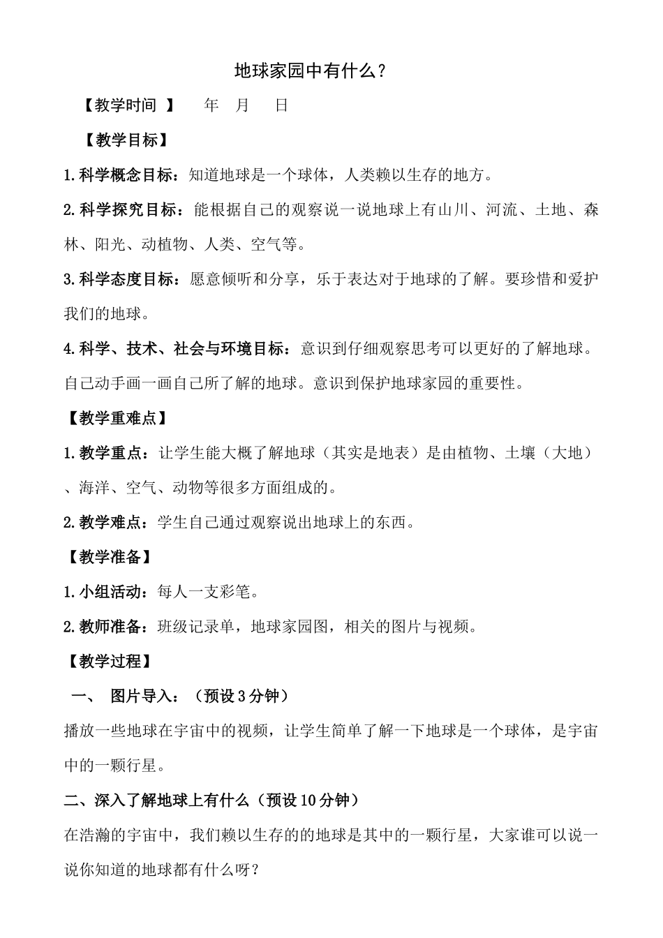 教科版小学科学二年级上册教案(全册)教学设计_第1页