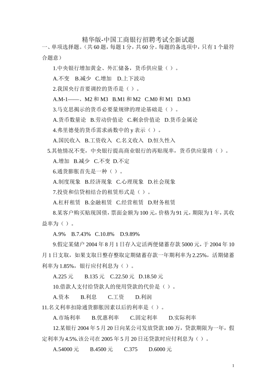 精华版-中国工商银行招聘考试全新试题_第1页