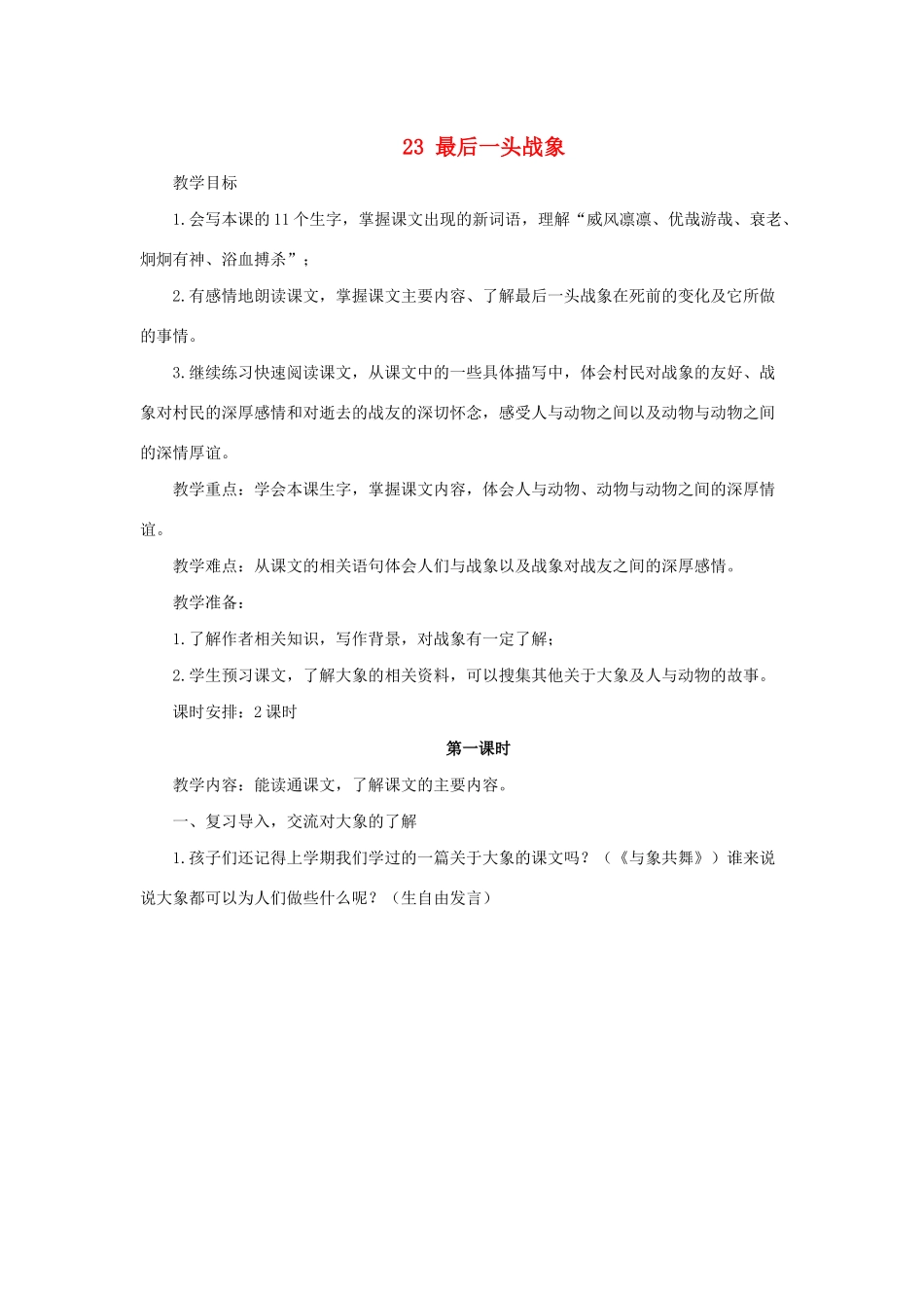 学年六年级语文上册 第七组 23 最后一头战象教案1 新人教版-新人教版小学六年级上册语文教案_第1页