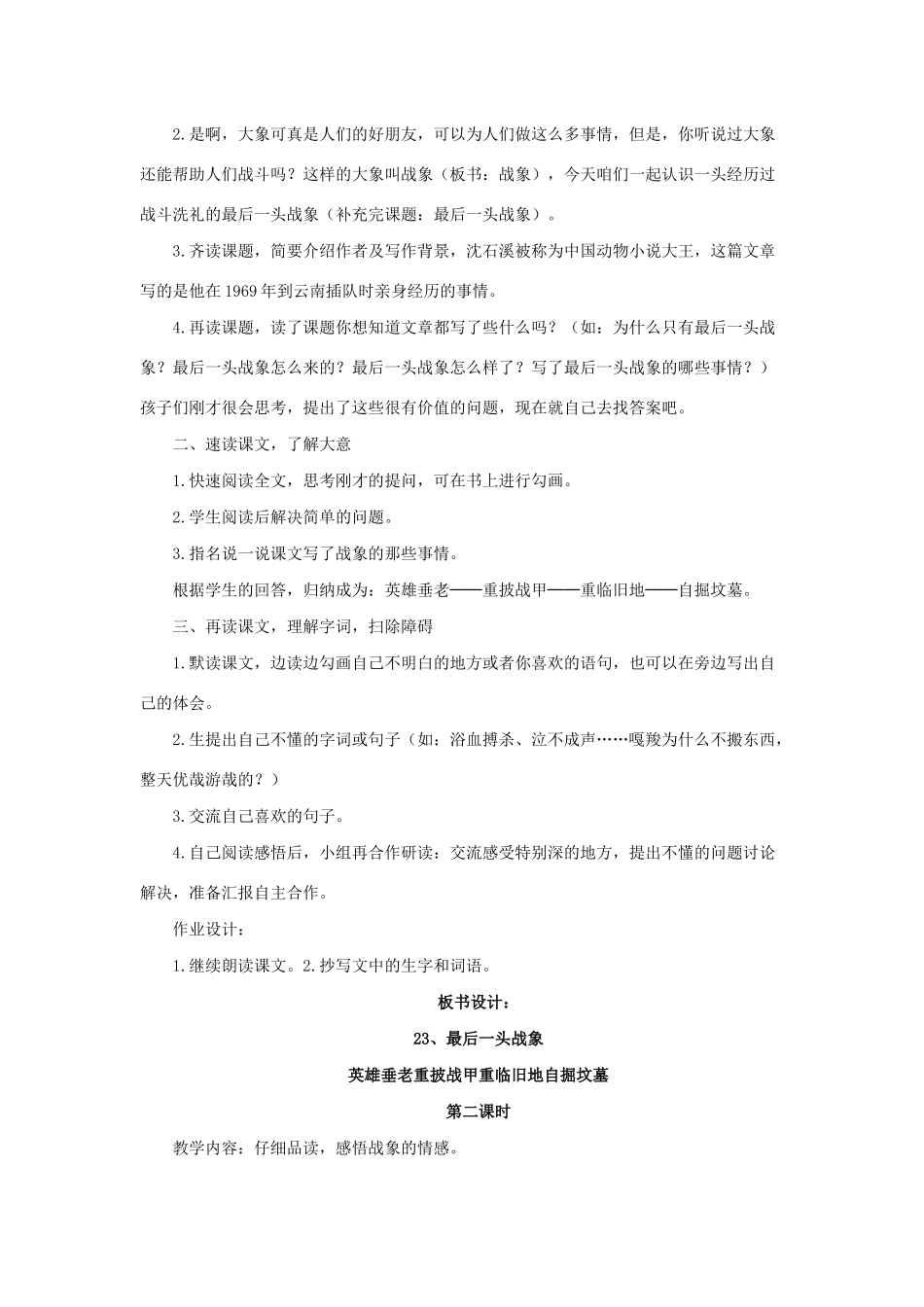学年六年级语文上册 第七组 23 最后一头战象教案1 新人教版-新人教版小学六年级上册语文教案_第2页