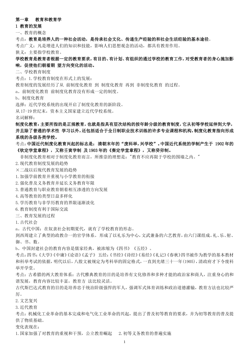 精心整理小学教育学考试大纲(华东师范大学出版(1)_第1页