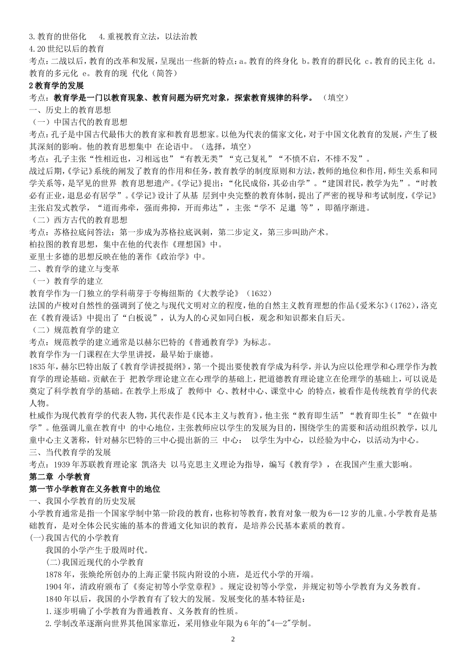 精心整理小学教育学考试大纲(华东师范大学出版(1)_第2页