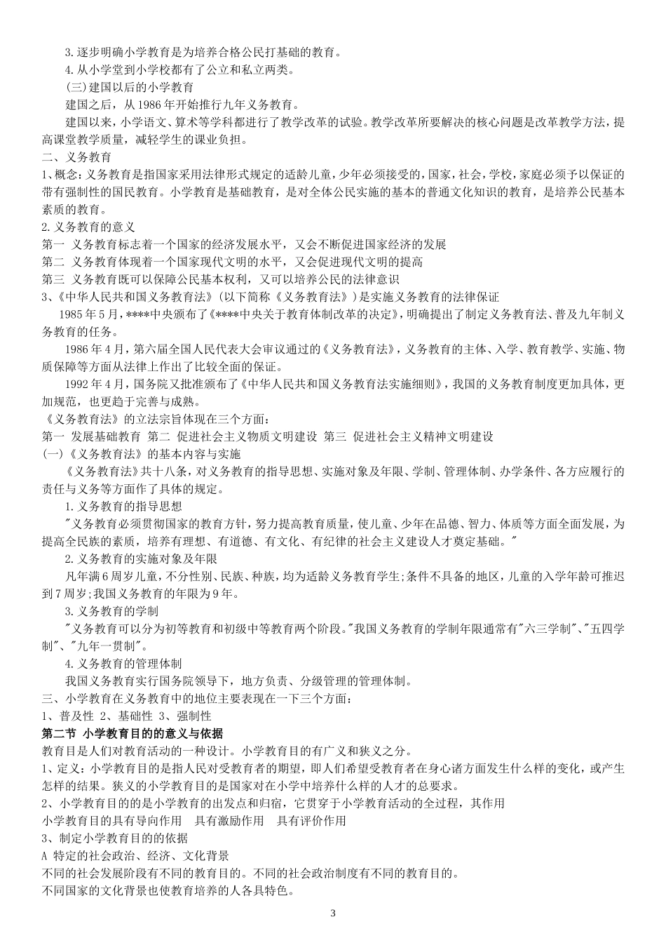 精心整理小学教育学考试大纲(华东师范大学出版(1)_第3页