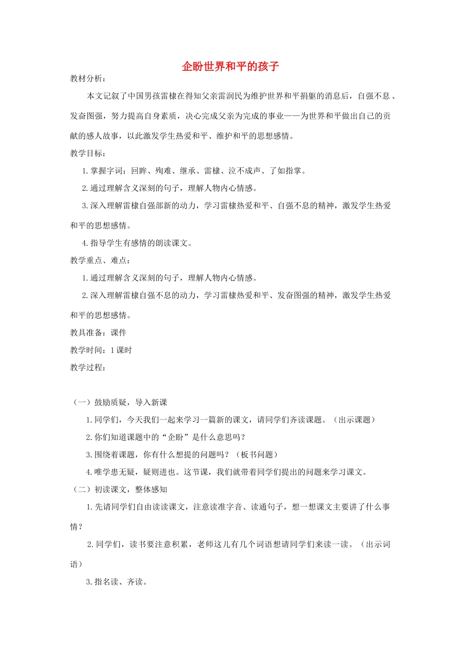秋六年级语文上册 第七单元 地球家庭 31 企盼世界和平的孩子教案 北师大版-北师大版小学六年级上册语文教案_第1页