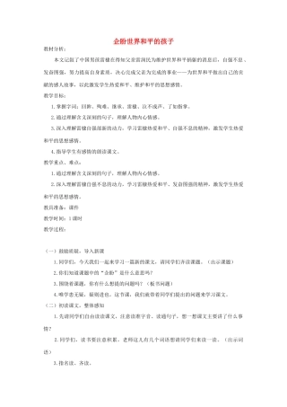 秋六年级语文上册 第七单元 地球家庭 31 企盼世界和平的孩子教案 北师大版-北师大版小学六年级上册语文教案