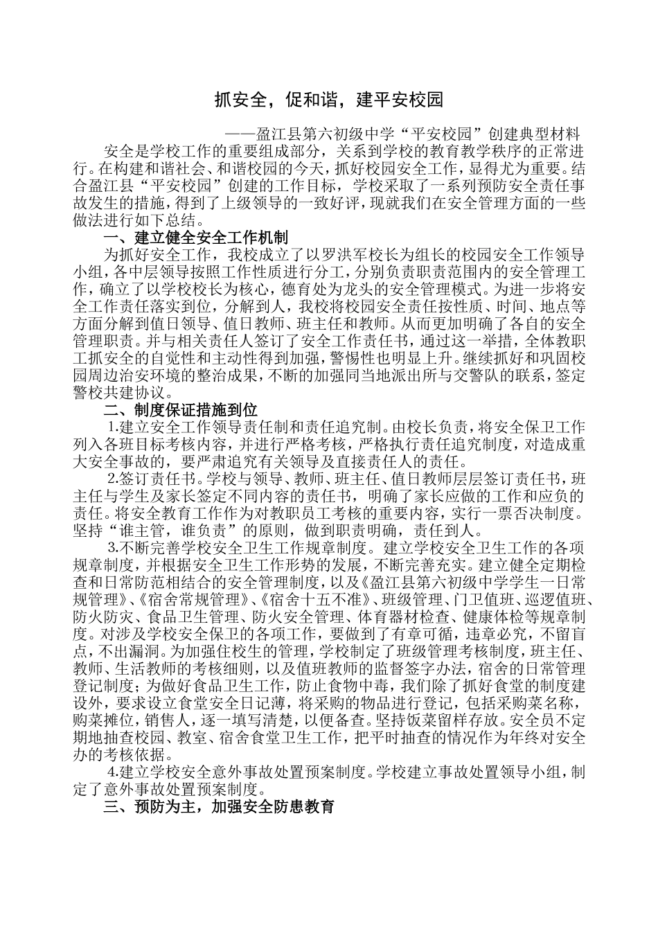 平安校园创建典型材料_第1页