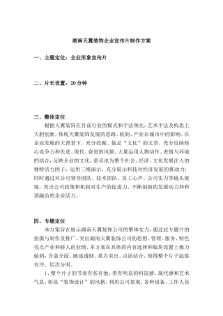 企业宣传片经典策划方案