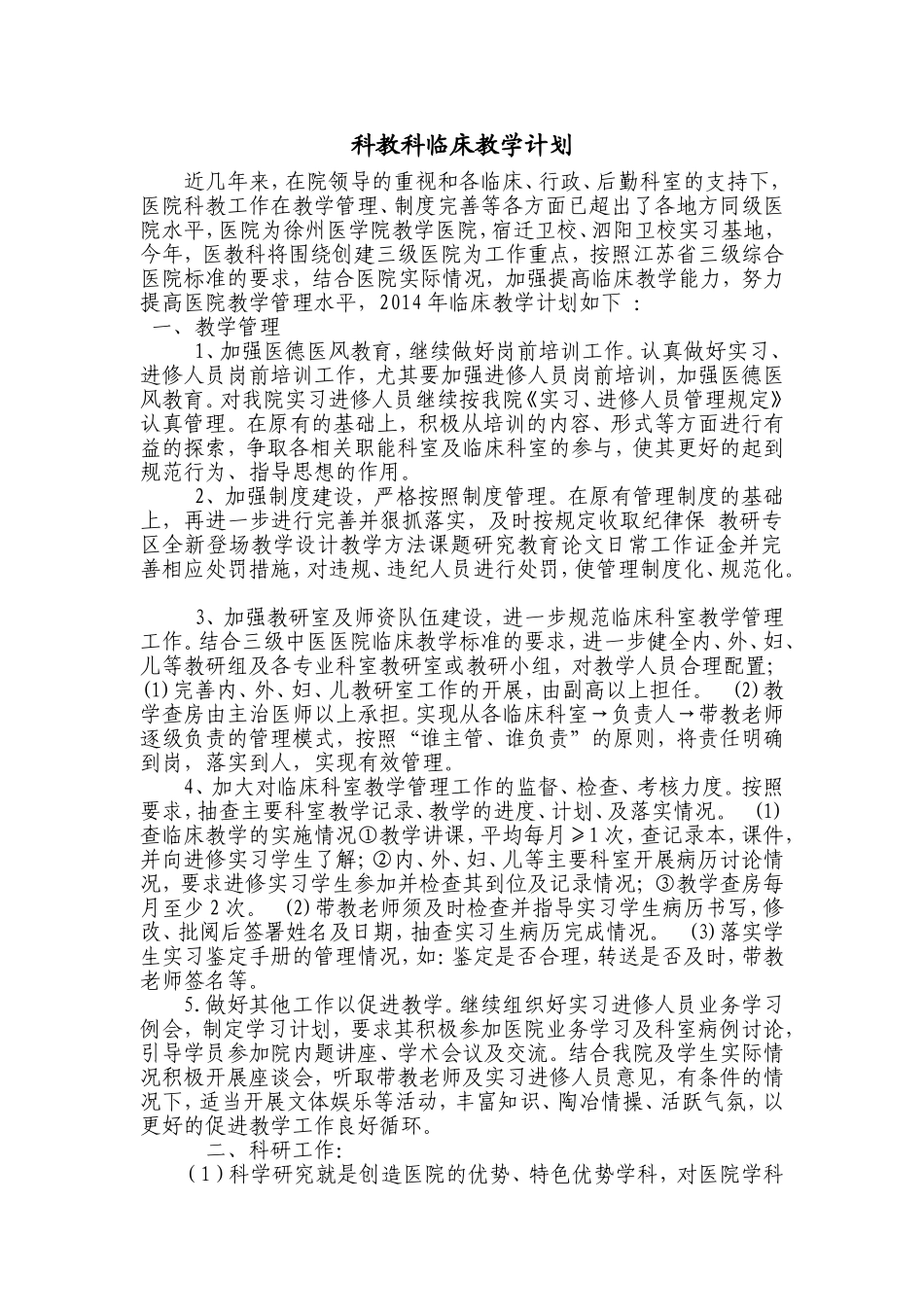 科教科临床教学计划_第1页