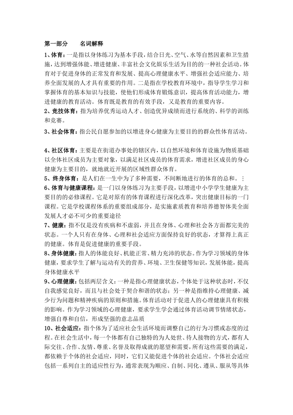 教师招聘考试体育专业知识复习材料_第1页