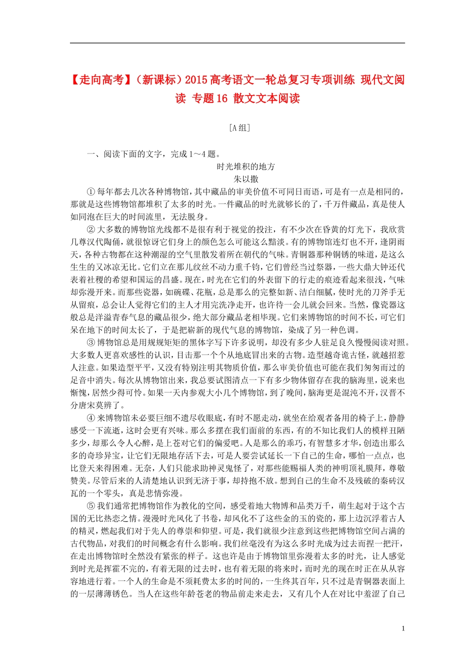 【走向高考】（新课标）2015高考语文一轮总复习专项训练现代文阅读专题16散文文本阅读_第1页