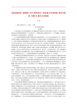 【走向高考】（新课标）2015高考语文一轮总复习专项训练现代文阅读专题16散文文本阅读