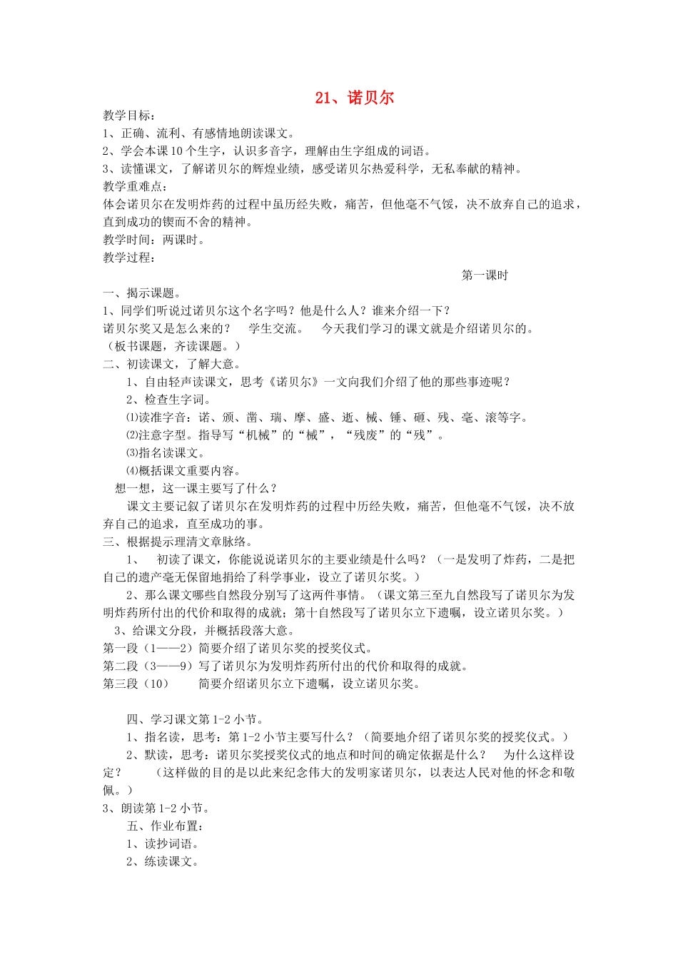 五年级语文上册 21诺贝尔教案 苏教版-苏教版小学五年级上册语文教案_第1页