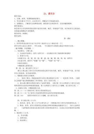 五年级语文上册 21诺贝尔教案 苏教版-苏教版小学五年级上册语文教案