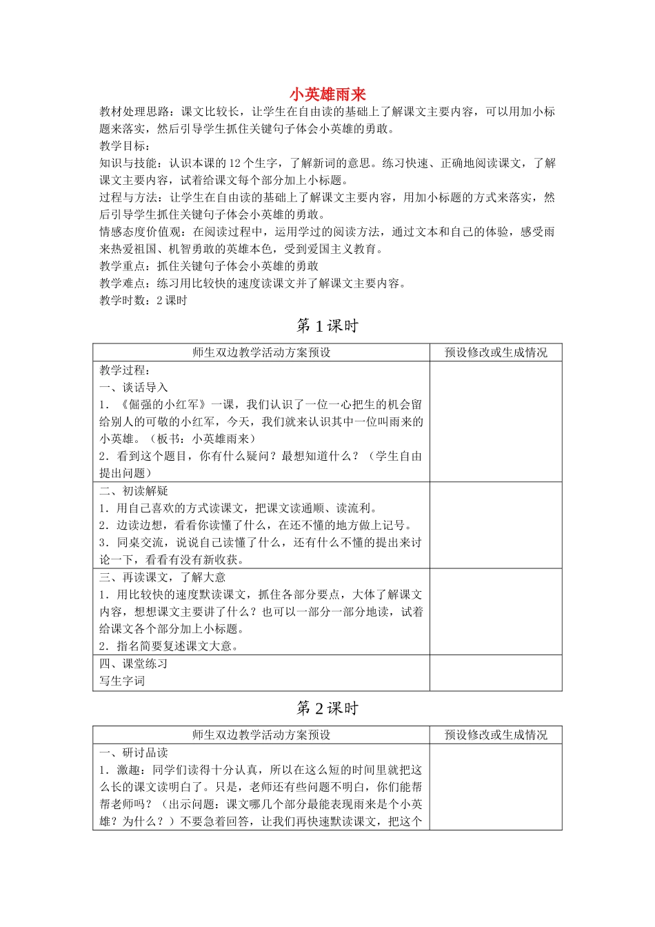 四年级语文下册 小英雄雨来教案 鄂教版_第1页