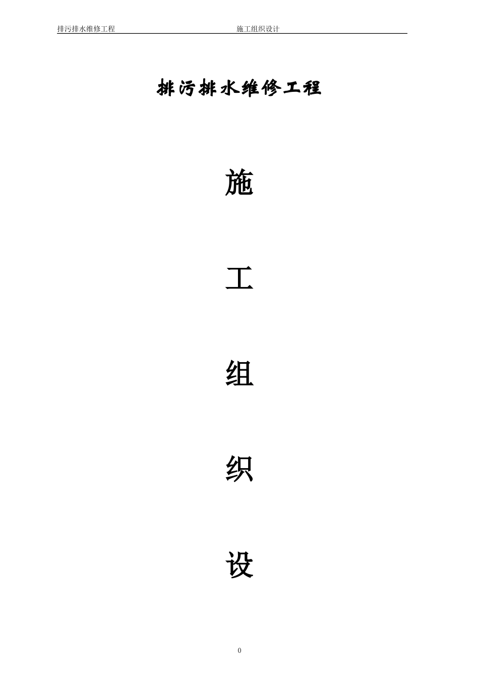 排污排水维修工程施工组织设计_第1页