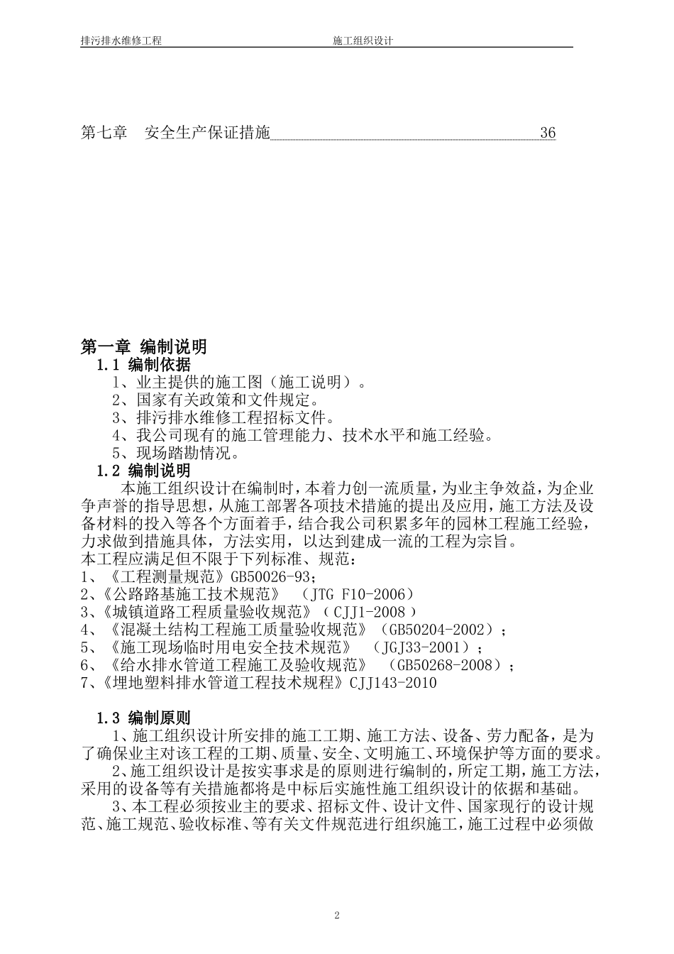 排污排水维修工程施工组织设计_第3页