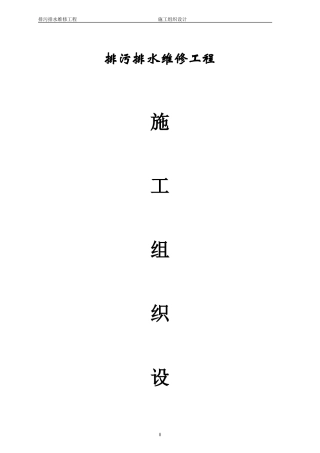 排污排水维修工程施工组织设计