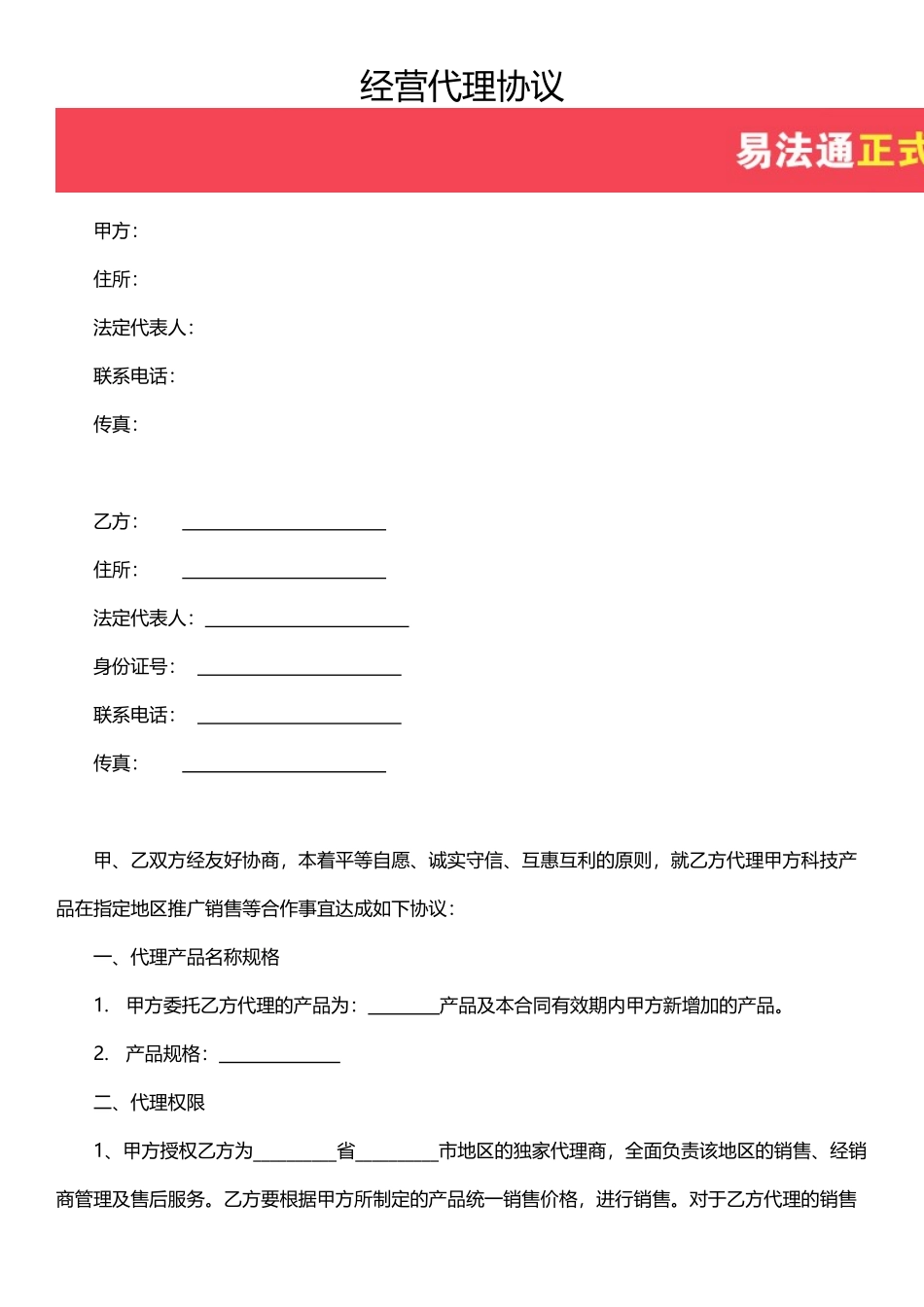 经营(代理)合作协议模板_第1页