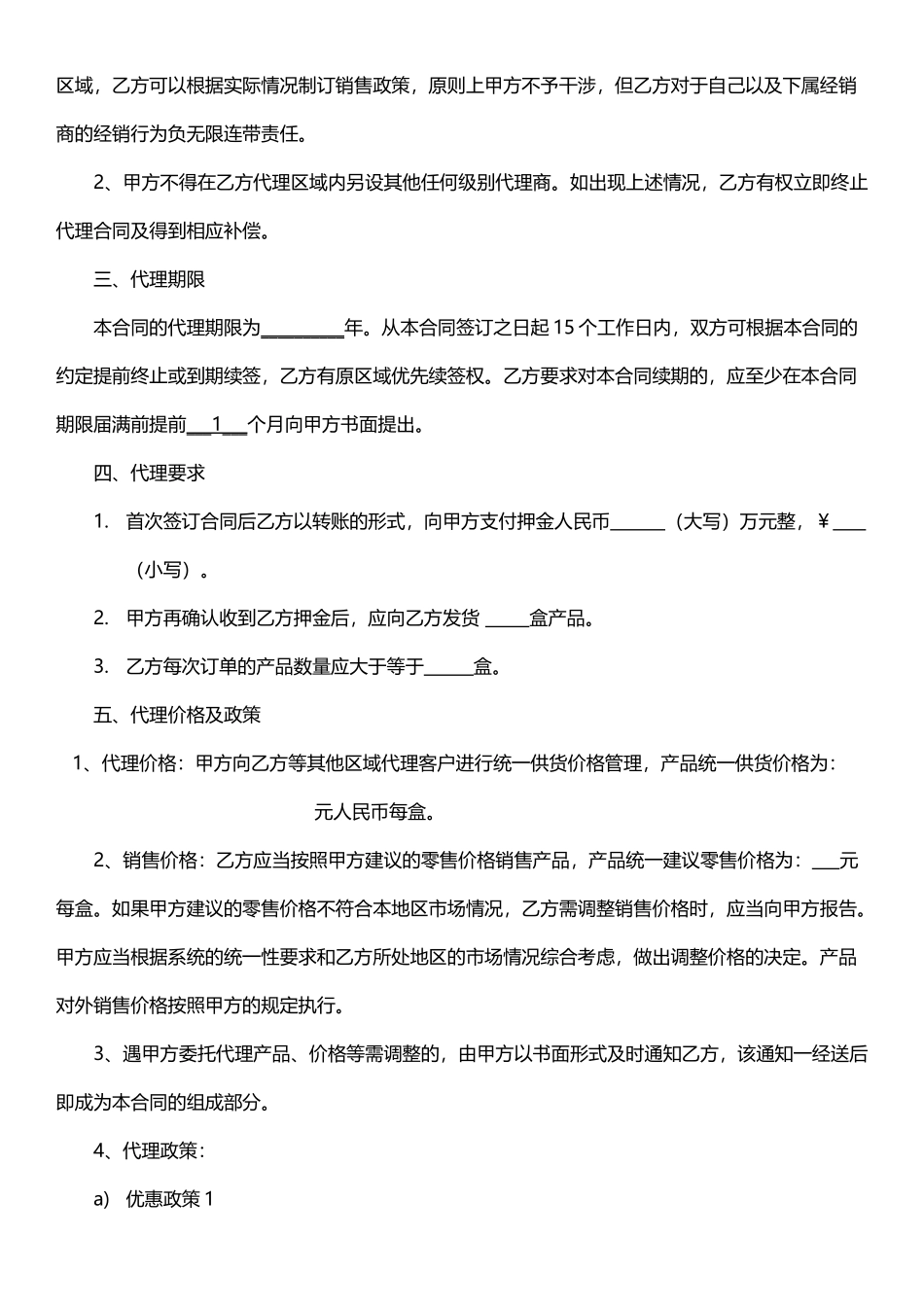 经营(代理)合作协议模板_第2页