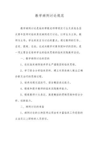 教学病例讨论规范