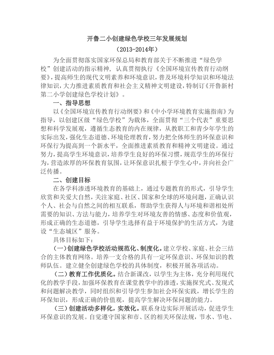开鲁二小创建绿色学校三年发展规划_第1页