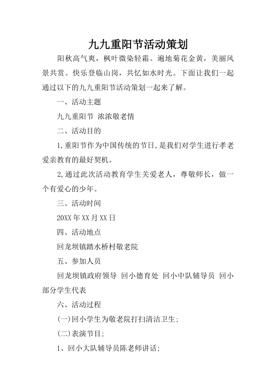九九重阳节活动策划_第1页