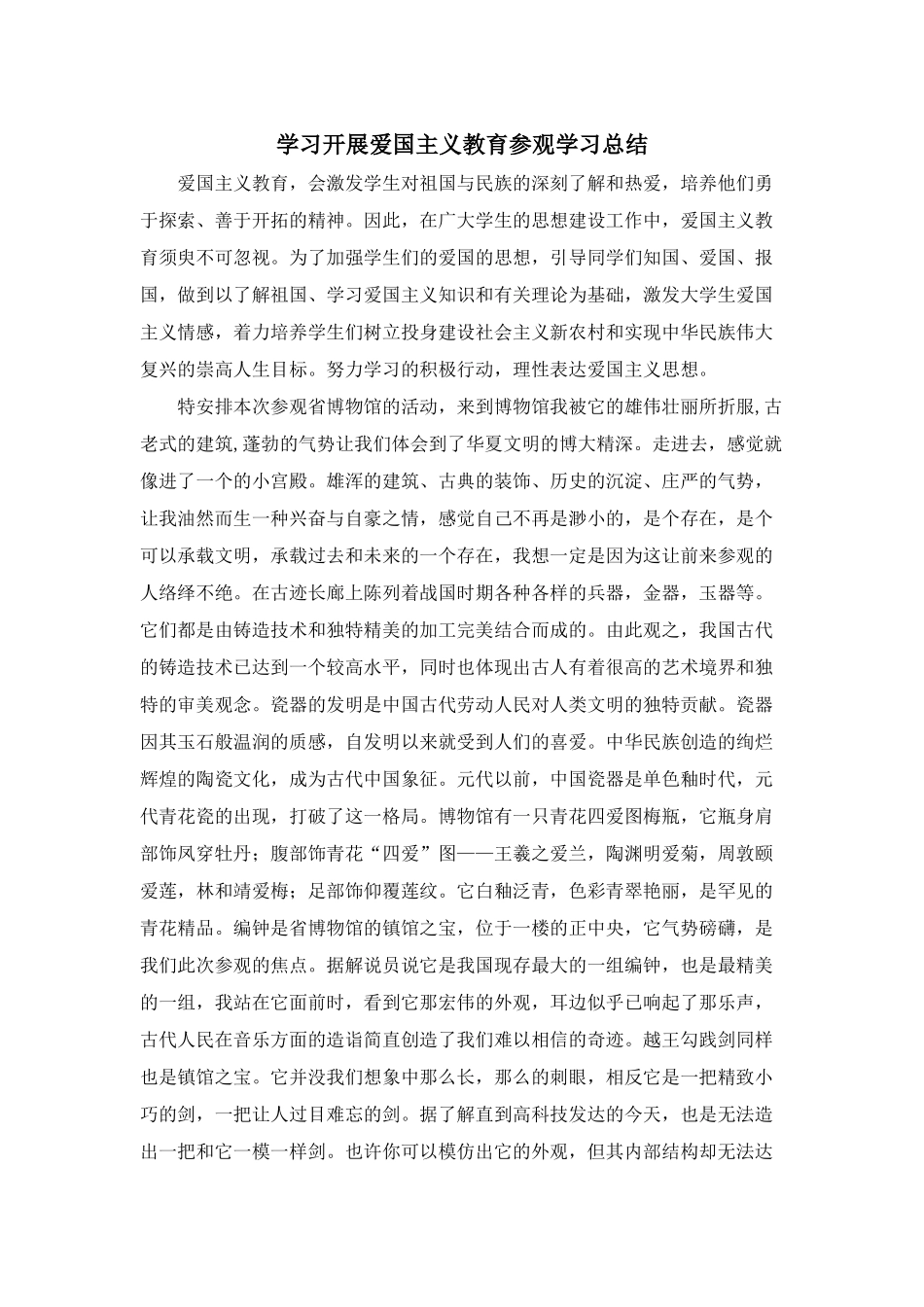 学习开展爱国主义教育参观学习总结_第1页