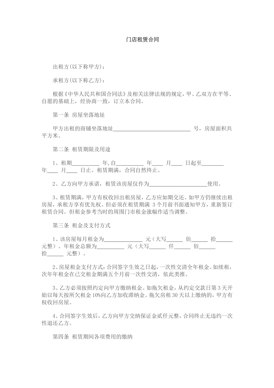 门店租赁合同范本_第1页