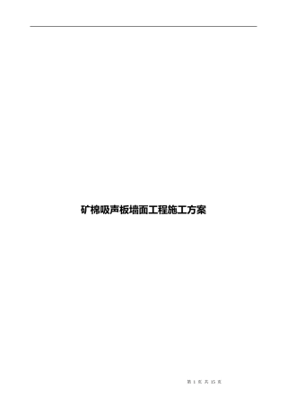 矿棉吸声板墙面施工方案