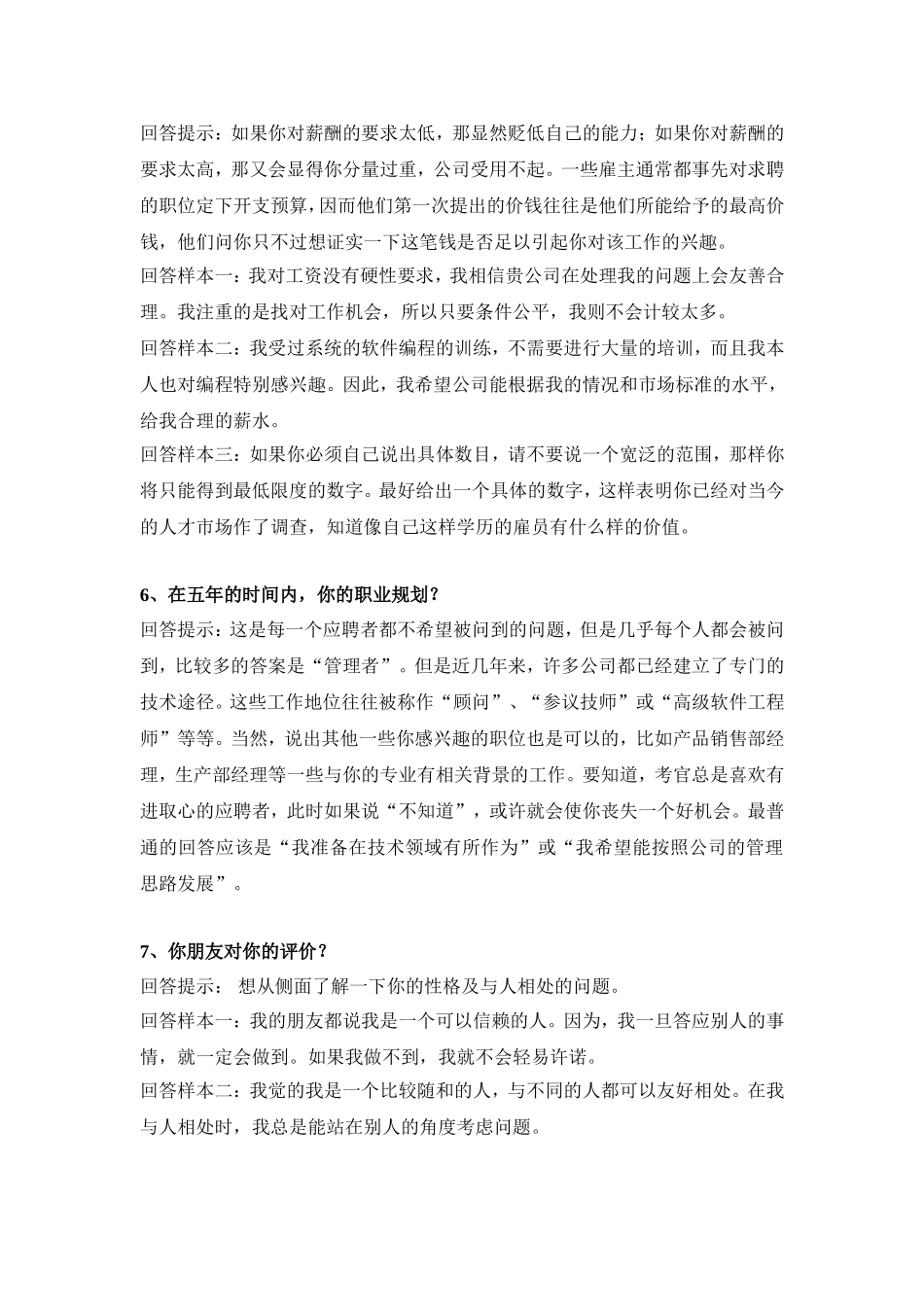 面试中面试官问的最多的65个经典问题总结_第2页
