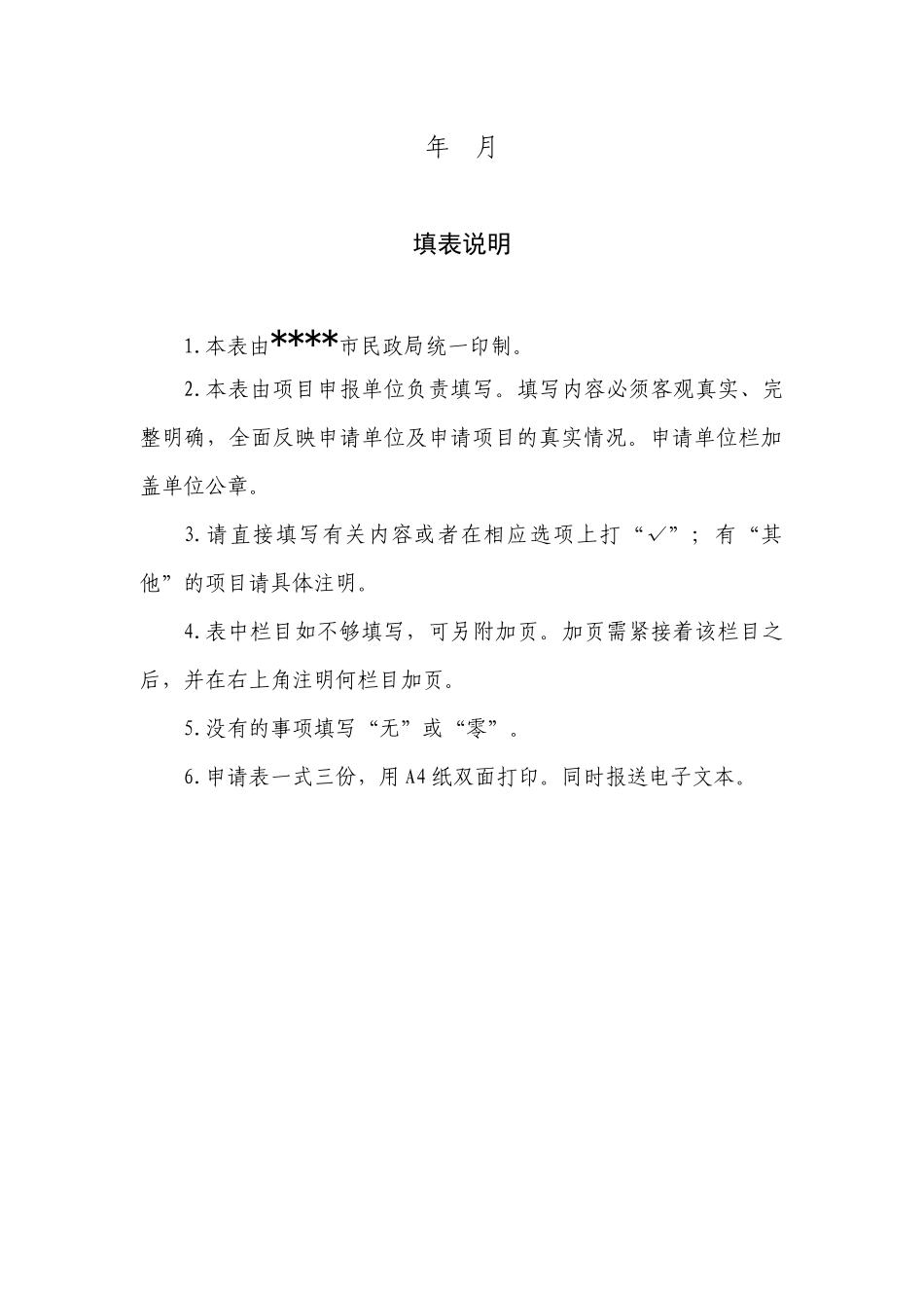 老年人公益创投项目申请表(1)_第2页