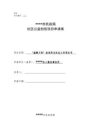 老年人公益创投项目申请表(1)