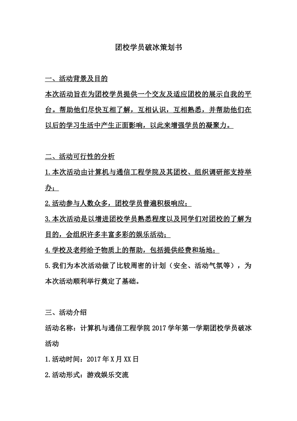 破冰活动策划书_第1页