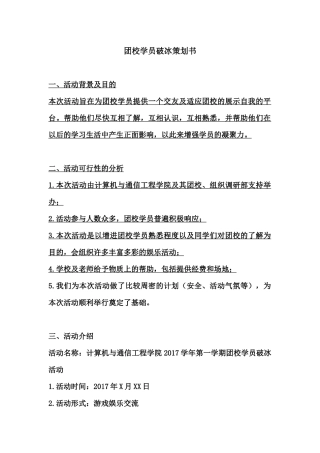 破冰活动策划书