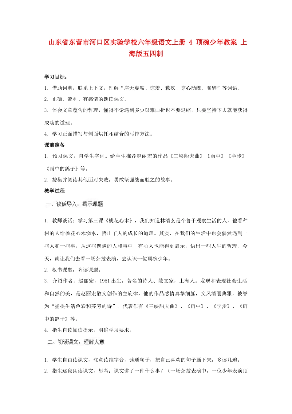 山东省东营市河口区实验学校六年级语文上册 4 顶碗少年教案 上海版五四制_第1页