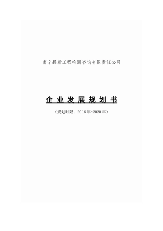 企-业-发-展-规-划-书(品新)