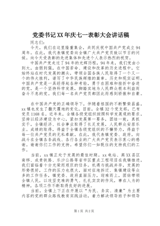 党委书记XX年庆七一表彰大会讲话发言稿