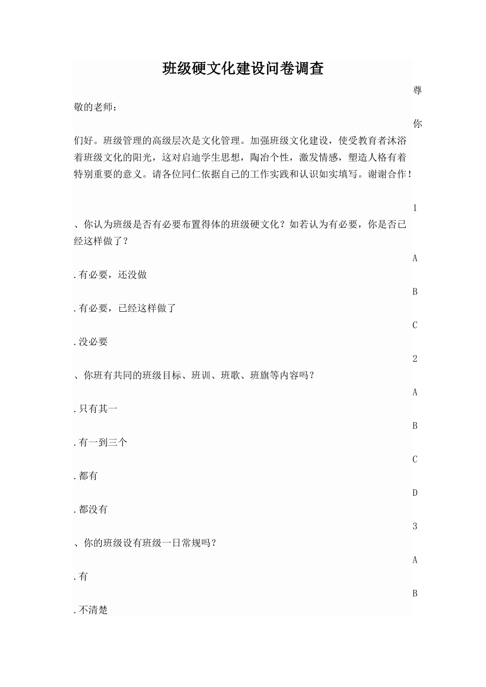 （教师）班级硬文化建设问卷调查 (2)_第1页