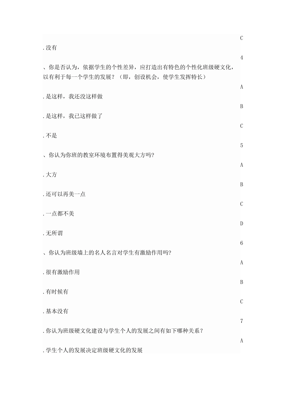 （教师）班级硬文化建设问卷调查 (2)_第2页