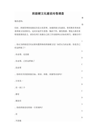 （教师）班级硬文化建设问卷调查 (2)