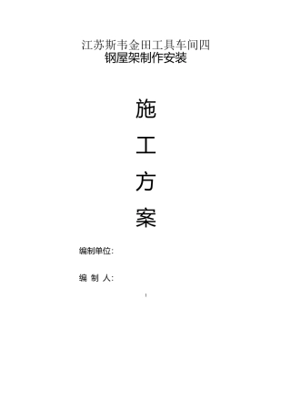 轻型钢结构屋面施工方案